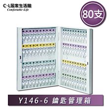 【C.L居家生活館】Y146-06 鑰匙管理箱80支(K-80)/鑰匙箱/鎖匙箱/鑰匙收納箱 價格比較,價格查詢,歷史價格詳細信息