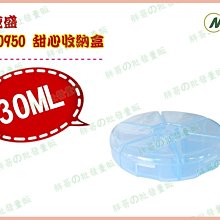 ◎超級批發◎茂盛 00950 甜心收納盒 6格隨身盒 分類盒 整理盒 零件盒 小物盒 圓型盒 30ml(批發價9折) 價格比較,價格查詢,歷史價格詳細信息