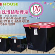 =海神坊=『免運/自載/滿額優惠』台灣製 B1200 黑珍珠滑輪整理箱置物箱掀蓋式收納箱分類箱衣物箱玩具箱附蓋110L 價格比較,價格查詢,歷史價格詳細信息