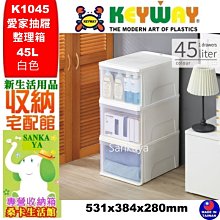 「桑卡」3入免運不含偏遠地區/KEYWAY聯府/K1045愛家抽屜整理箱/置物箱/玩具箱/衣物收納箱/K-1045 價格比較,價格查詢,歷史價格詳細信息