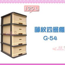 ☆88玩具收納☆日風四層櫃 G-54 抽屜收納箱 置物箱 抽屜櫃 分類箱 整理箱 抽屜箱 玩具箱 儲物箱 附輪 120L 價格比較,價格查詢,歷史價格詳細信息