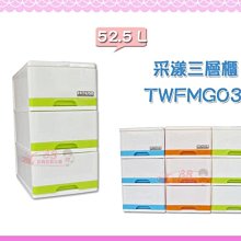 ☆88玩具收納☆采漾收納櫃 三層櫃 TWFMG03 抽屜整理箱收納箱分類箱置物箱玩具箱儲物箱衣物箱 52.5L 特價 價格比較,價格查詢,歷史價格詳細信息