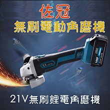 【一電一充】佐冠 21V無刷鋰電角磨機塑盒裝 切割機 研磨機 打蠟機 電動工具 價格比較,價格查詢,歷史價格詳細信息