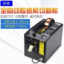 【熱賣精選】自動膠帶切割機ZCUT-9膠紙切割機微電腦膠紙切割器透明膠切割機 歷史價格詳細信息
