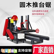 免運·大型圓木推台鋸木工機械開料鋸精密原木開板鋸上下小型圓盤鋸台鋸. 價格比較,價格查詢,歷史價格詳細信息