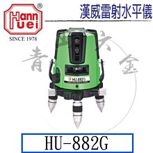 『青山六金』附發票 HU-303G 漢威 綠光高亮度墨線雷射水平儀4V4H 擺垂式雷射儀 模基粒 PLS3 水泥木 歷史價格詳細信息