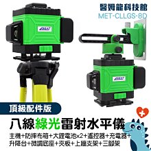 強光細線平水儀 水平儀專賣店 墨線雷射儀 8線雷射 工程發包 測量校準工具 MET-CLLGS-8D 歷史價格詳細信息