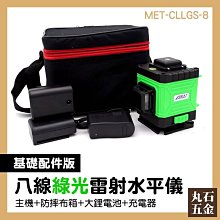MET-CLLGS-8 土木室內設計 雷射水平儀 8線雷射 app遠端操作 測量工具 8線雷射水平儀 歷史價格詳細信息