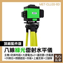 【丸石五金】八線綠光 雷射水平儀 綠光激光水平儀 8線雷射水平儀 墨線儀 雙鋰電池 MET-CLLGS-8 歷史價格詳細信息