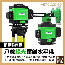 墨線雷射儀 8線雷射 高精度綠光八線 專業測量儀器 台灣雷射水平儀 高精度 MET-CLLGS-8C 歷史價格詳細信息
