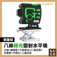 MET-CLLGS-8 土木室內設計 雷射水平儀 8線雷射 app遠端操作 測量工具 8線雷射水平儀 歷史價格詳細信息