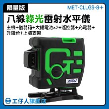 MET-CLLGS-8 土木室內設計 雷射水平儀 8線雷射 app遠端操作 測量工具 8線雷射水平儀 歷史價格詳細信息