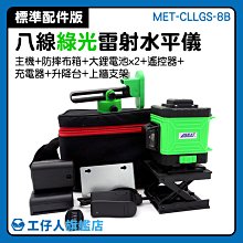 【8線綠光雷射水平儀】MET-CLLGS-8B 高亮度 自動校正 真綠光 附腳架 雙鋰電池 雷射打線器 裝潢 磁磚 歷史價格詳細信息
