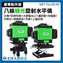 綠光八線水平儀 附鋰電池/充電器/遙控器/升降台/壁掛支架/微調底座/1米腳架 B-CLLGS-8D 歷史價格詳細信息