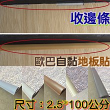 【地板收邊條】SPC卡扣式地板收邊條 免膠地板收邊條 實木地板收邊條 L型壓條 L型收邊條 PVC收邊條 塑膠地板收邊條 歷史價格詳細信息