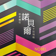 {三群工班]防燄塑膠地板長條塑膠地磚 DIY價優品6X36X1.5MM每坪550元可代工服務迅速網路最低價地毯壁紙窗簾 歷史價格詳細信息