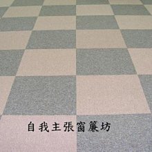 ＊╮自我主張窗簾坊╭＊仿木紋塑膠地磚搭配木百葉.超佳質感.仿木紋地磚diy550/坪 歷史價格詳細信息