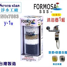 Y1 加量型 沐浴器 洗澡 除氯 過濾器 淨水器 濾水器  衛浴 淨水 濾心 貨號7803  Seven star淨水網 歷史價格詳細信息