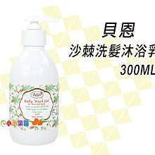 貝恩沙棘洗髮沐浴露 300ML，適合寶寶泡澡或淋浴，門市經營，商品保證全新代理商公司貨， 娃娃購 婦嬰用品專賣店 歷史價格詳細信息