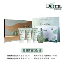 【Derma】寵愛寶寶新生禮-沐浴露+護膚霜+萬用膏+浴油(敏感肌 無添加 寶寶超值組 輕便旅行組 彌月禮盒) 歷史價格詳細信息