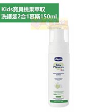 Chicco Kids寶貝桃果萃取洗護髮2合1慕斯150ml【悅兒園婦幼生活館】 歷史價格詳細信息