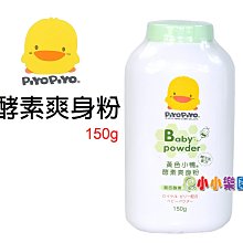 PiyoPiyo黃色小鴨酵素爽身粉150g，蜂王乳配方，日本製造GT-88119*小小樂園* 價格比較,價格查詢,歷史價格詳細信息
