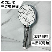 蝴蝶衛浴~【強力出水 三段蓮蓬頭】蓮蓬頭.高品質電鍍.矽膠防滴漏.旋轉切換.三段出水 價格比較,價格查詢,歷史價格詳細信息