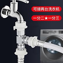 洗衣機水龍頭進水管一分二接頭一進二出轉三通進水口雙出分流器 歷史價格詳細信息