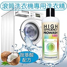 STR-PROWASH舒亦淨滾筒洗衣機專用中性洗衣精＊胺基酸植物酵素＊低泡好沖＊濃縮高效環保＊洗衣槽越洗越乾淨＊可直立式 價格比較,價格查詢,歷史價格詳細信息