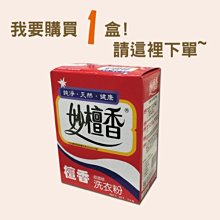 【妙檀香四盒超商取貨付款】 妙檀香超濃縮洗衣粉(4盒/1kg)--- (促銷4盒720含超商運)...現貨直接下單~ 歷史價格詳細信息