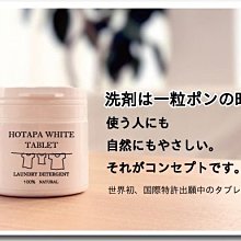 日本製 HOTAPA  100%純天然 去汙 除臭 抗菌洗衣碇 100粒 歷史價格詳細信息