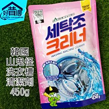 【好厝邊】 韓國 山鬼怪 洗衣槽清潔劑 450g  除異味 去汙  洗衣槽 清潔粉 清洗劑 山鬼怪 價格比較,價格查詢,歷史價格詳細信息