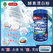 【日本OXI WASH紀陽除虫菊】多用途去漬酵素氧系漂白粉680g/罐(白色和彩色衣物皆適用) 歷史價格詳細信息