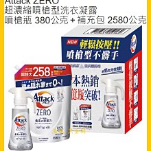 【Costco好市多-現貨】KAO 花王 一匙靈 Attack Zero 超濃縮噴槍型洗衣凝露組(380g+2580g) 價格比較,價格查詢,歷史價格詳細信息