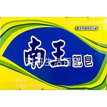 南王 洗衣皂 肥皂/VP肥皂  3入/6入 三款供選 【奇寶貝】自取 面交 超取 歷史價格詳細信息