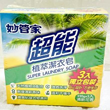 妙管家 超能 植萃潔衣皂（220g*3入*4組）潔衣皂 洗衣皂(共12個) 歷史價格詳細信息