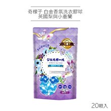奇檬子 白金香氛洗衣膠球(英國梨與小蒼蘭)20顆入【小三美日】D920767 歷史價格詳細信息