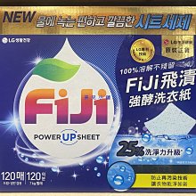 FIJI 飛漬洗衣紙 120入  C138993  COSCO代購 歷史價格詳細信息