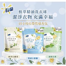 白蘭香氛洗衣球-清新白茶（30366）-滿599免運 歷史價格詳細信息