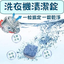 洗衣機清潔錠 台灣出貨 有影片 洗衣槽清潔錠 洗衣機清潔劑 BANG【HF153】 歷史價格詳細信息