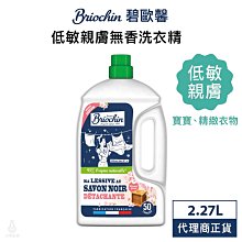 【Jacques Briochin 藍牌碧歐馨】低敏親膚無香洗衣精 2.27L 歷史價格詳細信息