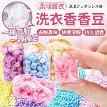 香香豆 衣物芳香豆 留香珠 香氛豆 香氛洗衣球 芳香顆粒 洗衣凝珠 歷史價格詳細信息
