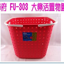 FU-303/大樂活置物籃/洗衣籃/收納籃/玩具籃/整理籃/FU303/33L/直購價/aeiko樂天生活倉庫 歷史價格詳細信息