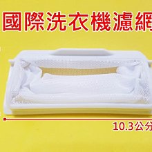 國際洗衣機濾網盒 國際集屑濾網 【原廠公司貨】 NA-V178VB NA-V168BB NA-V158VB 歷史價格詳細信息