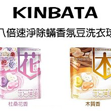 【美妝行】KINBATA 八倍速淨除蟎香氛豆洗衣球 補充包 袋裝 36入 價格比較,價格查詢,歷史價格詳細信息