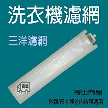 三洋洗衣機濾網 SW-1088UT .SW-1098U .SW-1078UF . SW-1088AF 三洋 洗衣機濾網 歷史價格詳細信息