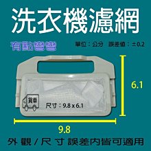 TAW-A140D TAW-A150F 【兩個100元免運費】 大同洗衣機過濾網 大同洗衣機濾網 歷史價格詳細信息