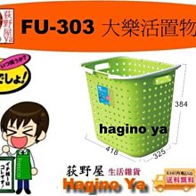 FU-303/大樂活置物籃/洗衣籃/收納籃/玩具籃/整理籃/FU303/33L/直購價/aeiko樂天生活倉庫 歷史價格詳細信息