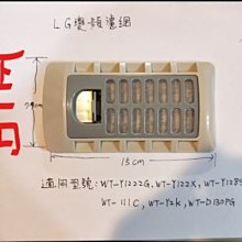 【偉成商場】LG變頻洗衣機濾網/適用:WT-Y122X/WT-111C/WT-111C/WT-Y2K 價格比較,價格查詢,歷史價格詳細信息