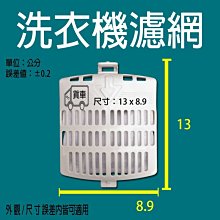 聲寶洗衣機濾網 聲寶洗衣機濾網 適用機種 :ES-JD16P ES-JD16PS ES-JD17P ES-JD17PS 歷史價格詳細信息